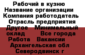 Рабочий в кузню › Название организации ­ Компания-работодатель › Отрасль предприятия ­ Другое › Минимальный оклад ­ 1 - Все города Работа » Вакансии   . Архангельская обл.,Северодвинск г.